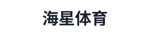 海星体育